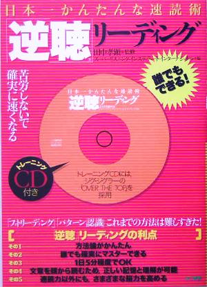 日本一かんたんな速読術 「逆聴」リーディング