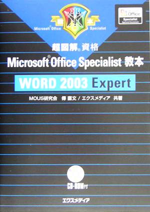 超図解資格 Microsoft Office Specialist教本 WORD 2003 Expert 超図解資格シリーズ