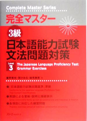 完全マスター 3級 日本語能力試験文法問題対策