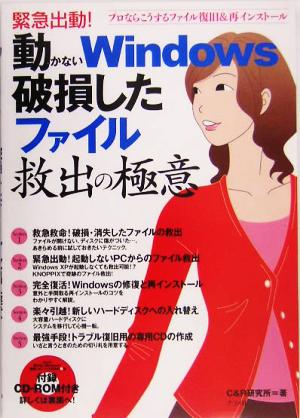 緊急出動！動かないWindows・破損したファイル救出の極意 プロならこうするファイル復旧&再インストール