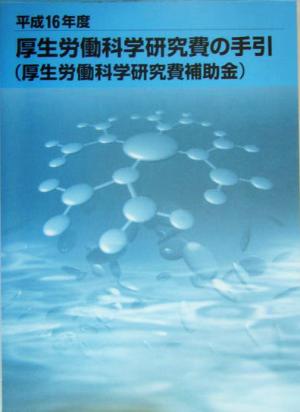 厚生労働科学研究費の手引(平成16年度) 厚生労働科学研究費補助金