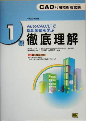 AutoCAD/LTで既出問題を学ぶCAD利用技術者試験 1級徹底理解(平成17年度版)