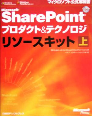 Microsoft SharePointプロダクト&テクノロジリソースキット(上) マイクロソフト公式解説書