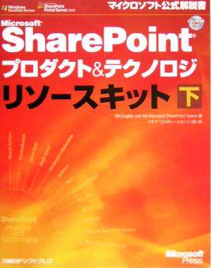 Microsoft SharePointプロダクト&テクノロジリソースキット(下)マイクロソフト公式解説書