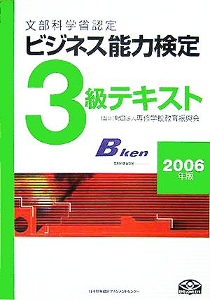 ビジネス能力検定3級テキスト(2006年版)