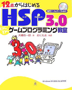 12歳からはじめるHSP3.0わくわくゲームプログラミング教室Windows98/2000/Me/XP対応