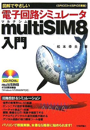 図解でやさしい電子回路シミュレータmultiSIM8入門