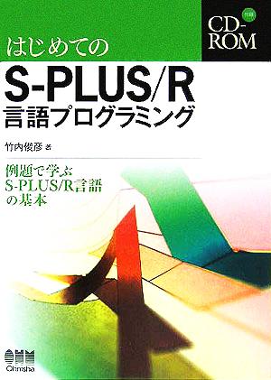 はじめてのS-PLUS/R言語プログラミング 例題で学ぶS-PLUS/R言語の基本