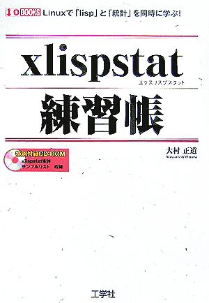 xlispstat練習帳 Linuxで「lisp」と「統計」を同時に学ぶ！ I・O BOOKS