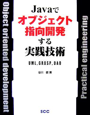 Javaでオブジェクト指向開発する実践技術