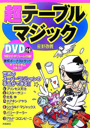 超テーブルマジック DVD付 世界のスーパーマジシャンの手品ができる!!