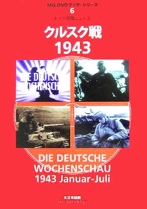 クルスク戦1943 ドイツ週間ニュース MG.DVDブック・シリーズ6