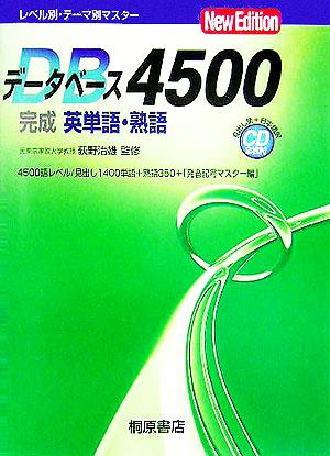 データベース4500 完成 英単語・熟語 New Edition レベル別・テーマ別マスター