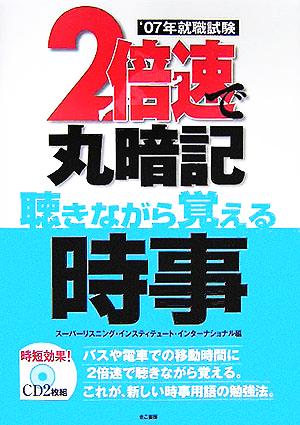 就職試験 2倍速で丸暗記 聴きながら覚える時事('07年)