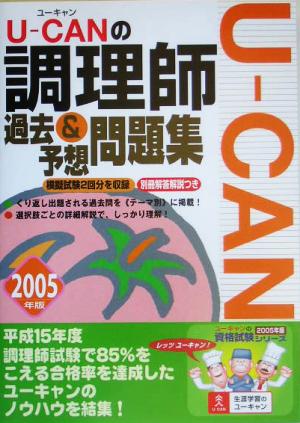 U-CANの調理師過去&予想問題集(2005年版)