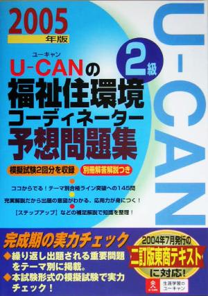 U-CANの福祉住環境コーディネーター2級予想問題集(2005年版)