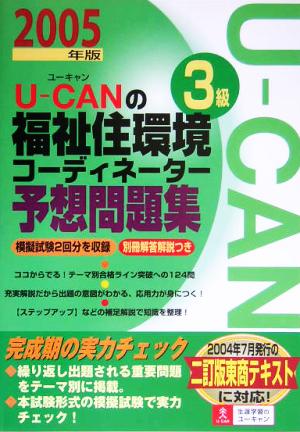 U-CANの福祉住環境コーディネーター3級予想問題集(2005年版)