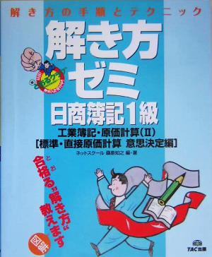 解き方ゼミ 日商簿記1級 工業簿記・原価計算(2) 標準・直接原価計算 意思決定編