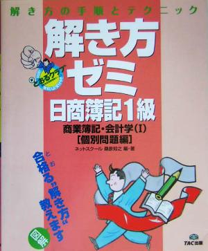解き方ゼミ 日商簿記1級 商業簿記・会計学(1) 個別問題編