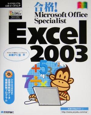 合格！Microsoft Office Specialist Excel 2003