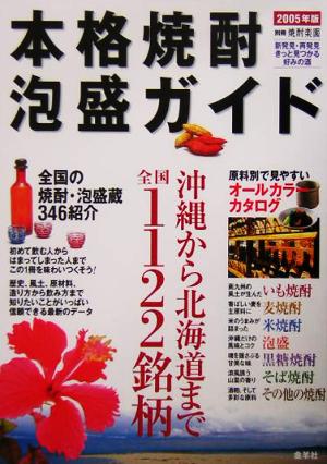 本格焼酎・泡盛ガイド(2005年版) 沖縄から北海道まで全国1122銘柄