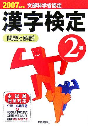 2級漢字検定 問題と解説(2007年度版)