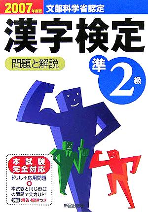 準2級漢字検定 問題と解説(2007年度版)