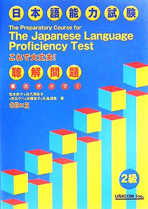 実力アップ！日本語能力試験2級聴解問題