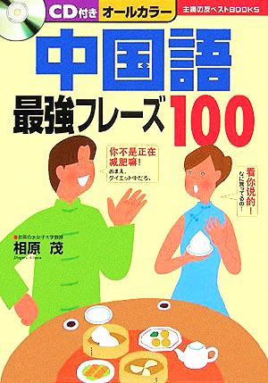 CD付き 中国語最強フレーズ100 主婦の友ベストBOOKS