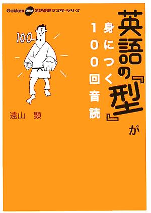 英語の『型』が身につく100回音読 GakkenCDつき英語音読マスターシリーズ1