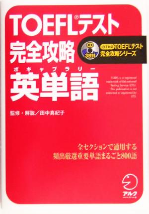 TOEFLテスト 完全攻略 英単語 iBT対応TOEFLテスト完全攻略シリーズ