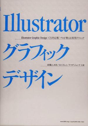 IllustratorグラフィックデザインCS対応版プロが教える実用テクニック