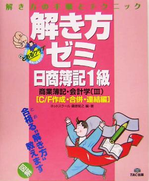 解き方ゼミ 日商簿記1級 商業簿記・会計学(3) C/F作成・合併・連結編