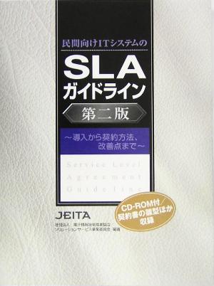 民間向けITシステムのSLAガイドライン 導入から契約方法、改善点まで