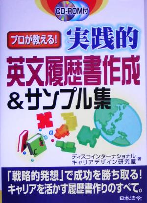 プロが教える！実践的英文履歴書作成&サンプル集