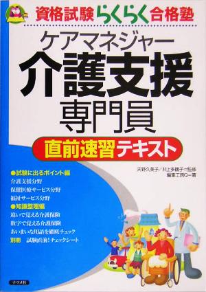 介護支援専門員直前速習テキスト 資格試験らくらく合格塾