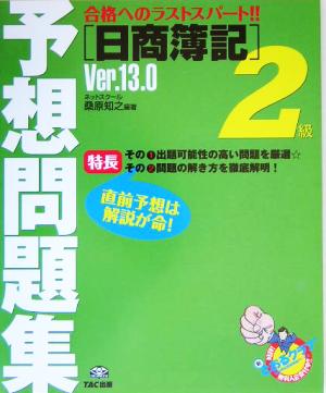 日商簿記2級予想問題集