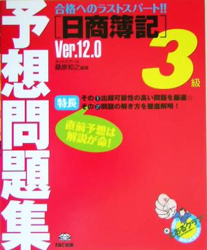 日商簿記3級予想問題集