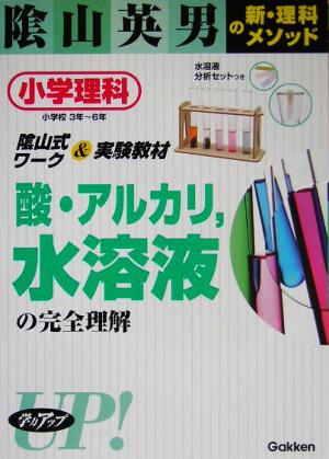 酸・アルカリ、水溶液の完全理解 小学理科3年～6年 陰山英男の新・理科メソッド
