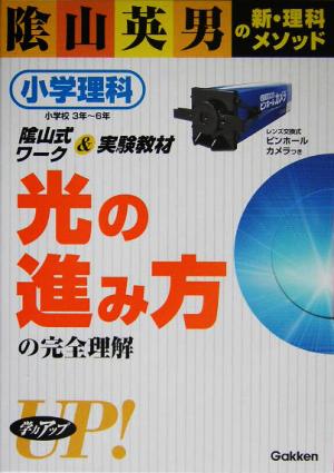 光の進み方の完全理解 小学理科3年～6年 陰山英男の新・理科メソッド