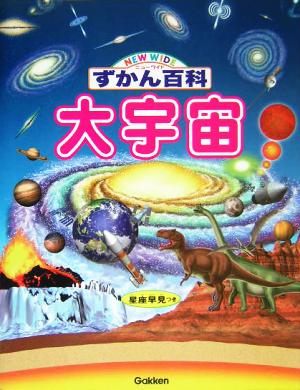 大宇宙ニューワイドずかん百科