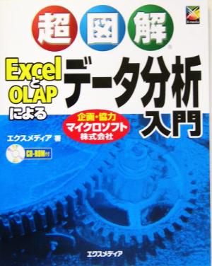 超図解 ExcelとOLAPによるデータ分析入門 超図解シリーズ