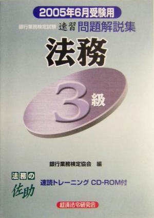 銀行業務検定試験 法務3級 問題解説集(2005年6月受験用)