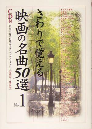 さわりで覚える映画の名曲50選(No.1) 楽書ブックス