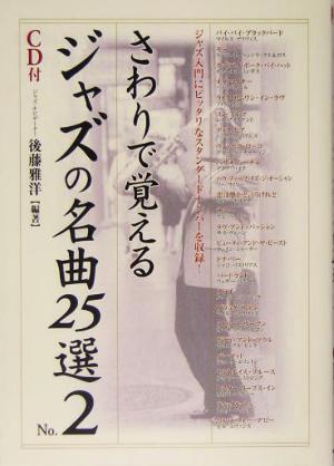 さわりで覚えるジャズの名曲25選(No.2) 楽書ブックス