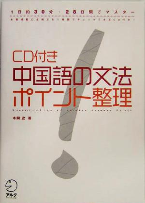 CD付き 中国語の文法ポイント整理 1日約30分・28日間でマスター