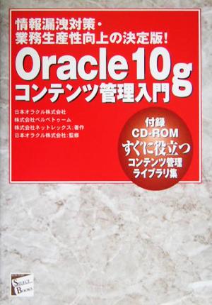 Oracle 10gコンテンツ管理入門情報漏洩対策・業務生産性向上の決定版！