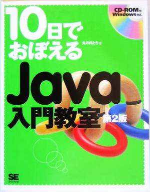 10日でおぼえるJava入門教室