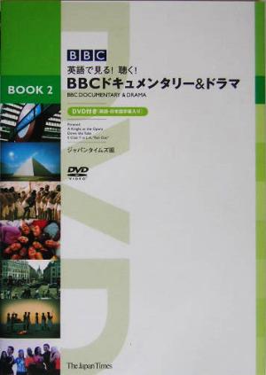 BBCドキュメンタリー&ドラマBook(Book2) 英語で見る！聴く！