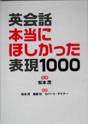 英会話 本当にほしかった表現1000